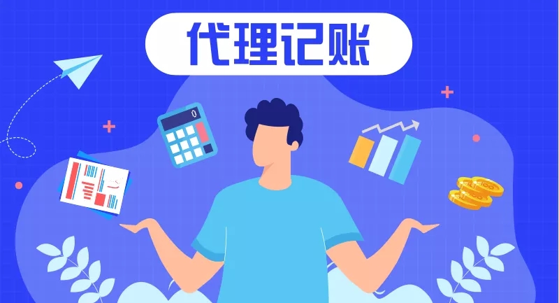 西安好的代理记账公司